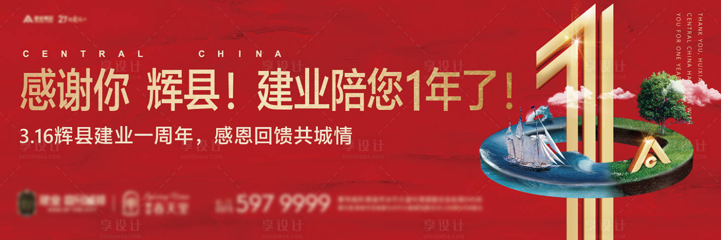 源文件下载【享设计】搜索编号：34970006254139741【地产一周年户外海报】