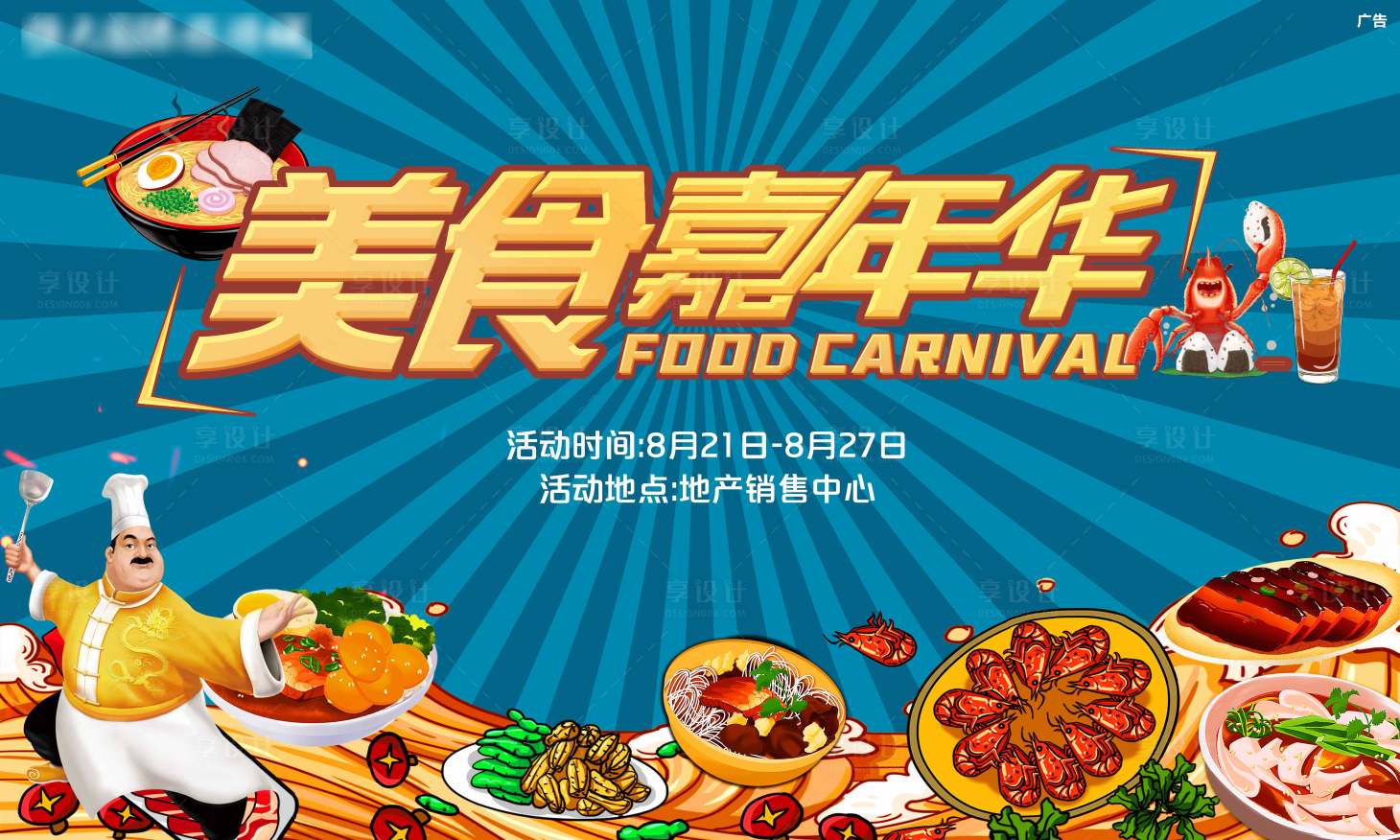 源文件下載【享設計】搜索編號：18990005940661404【地產美食嘉年華活動展板】