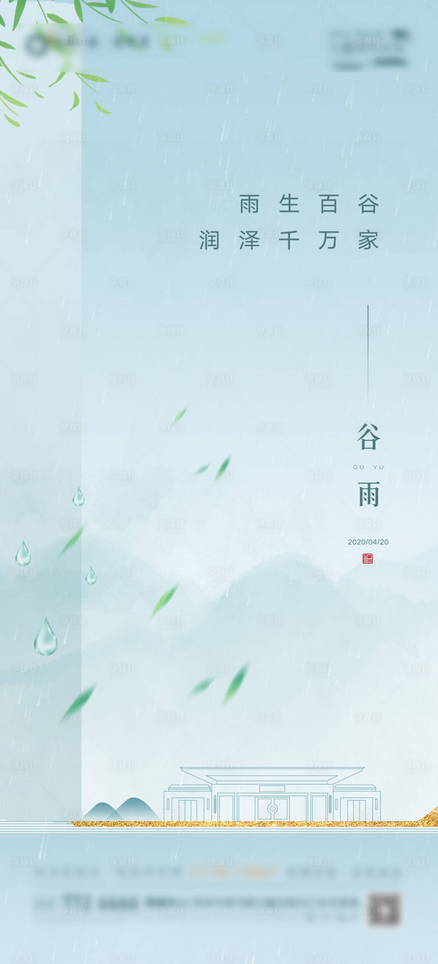 源文件下载【享设计】搜索编号：67910006137963298【谷雨二十四节气地产海报】