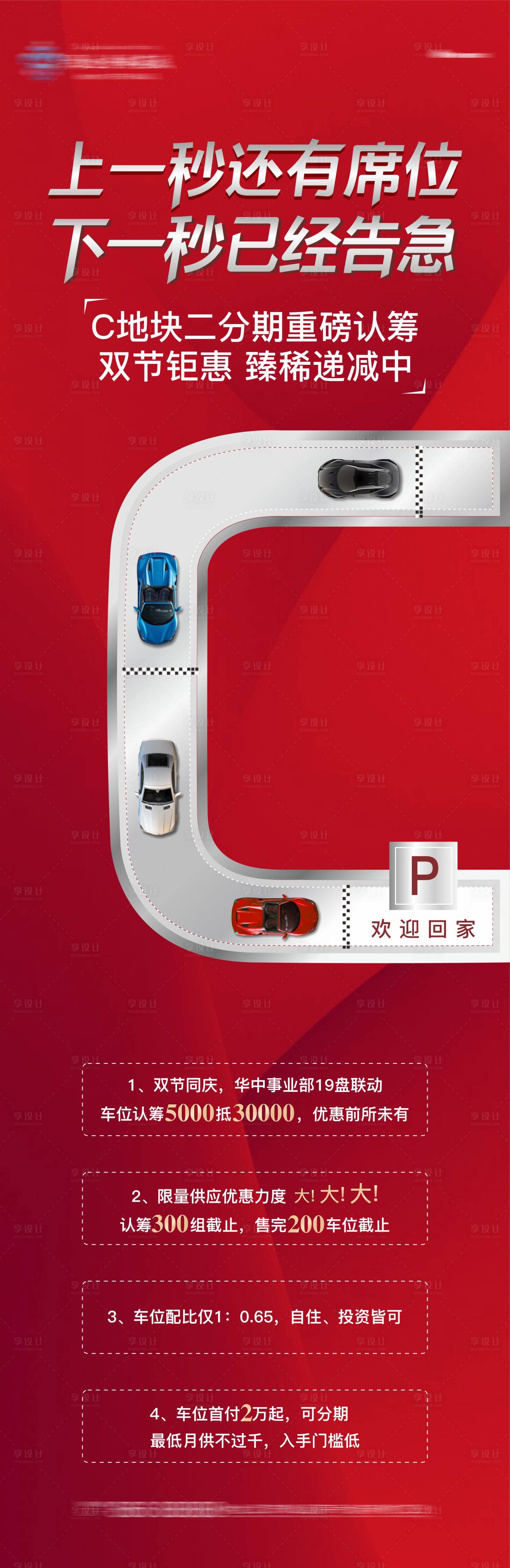 源文件下載【享設計】搜索編號：70020005965095485【地產車位認籌促銷刷屏稿】