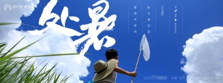 源文件下載【處暑海報(bào)】編號(hào)：29000005923361450