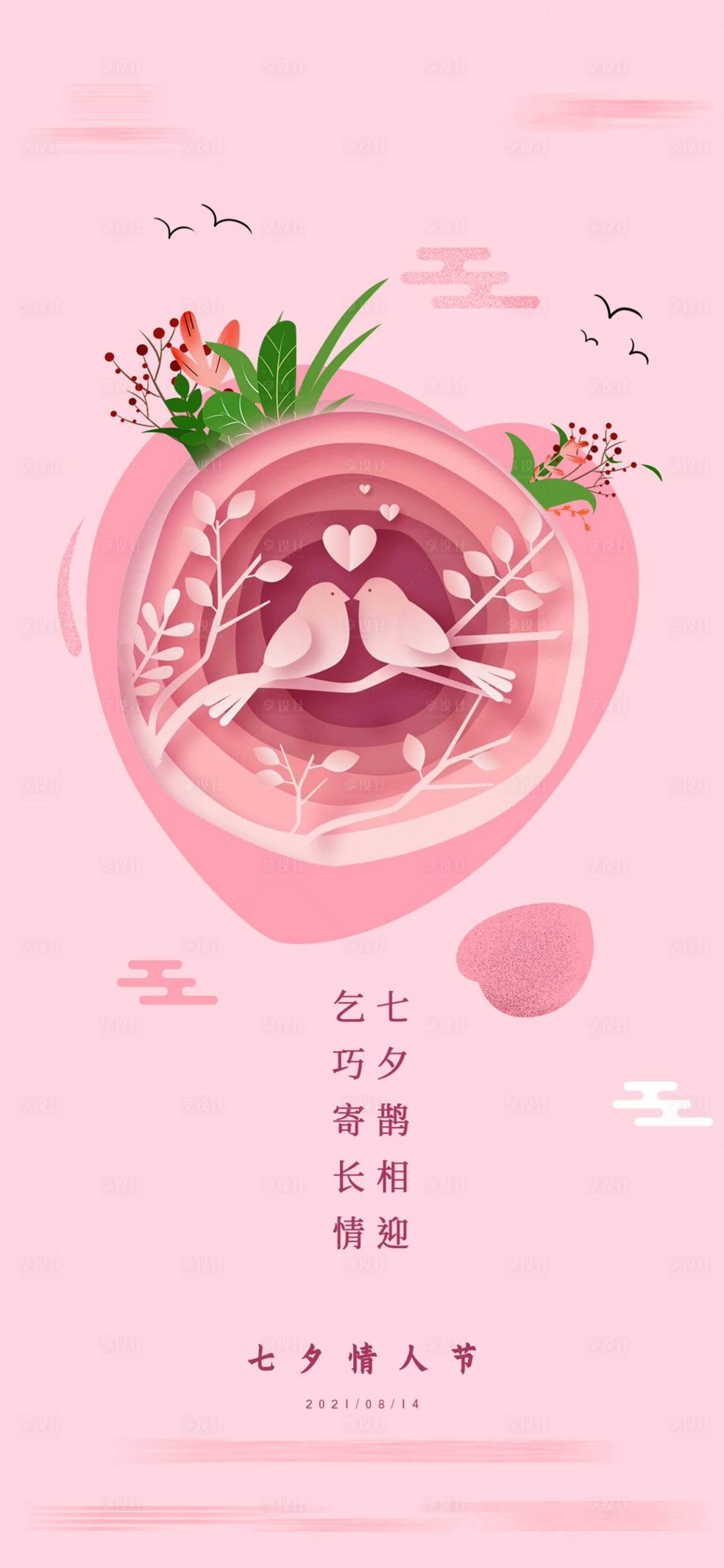 源文件下载【享设计】搜索编号：79140005929462780【七夕情人节海报】