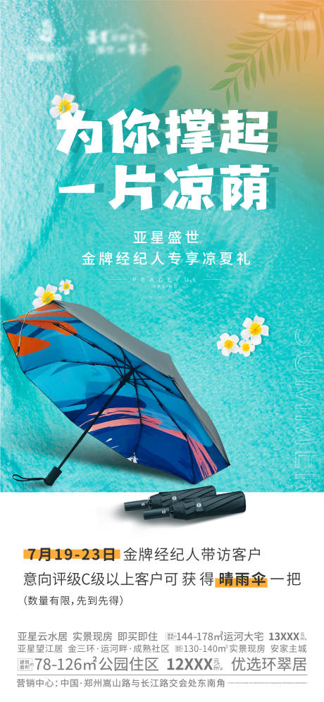 源文件下载【地产经纪人带访晴雨伞活动刷屏】编号：29150006106792475