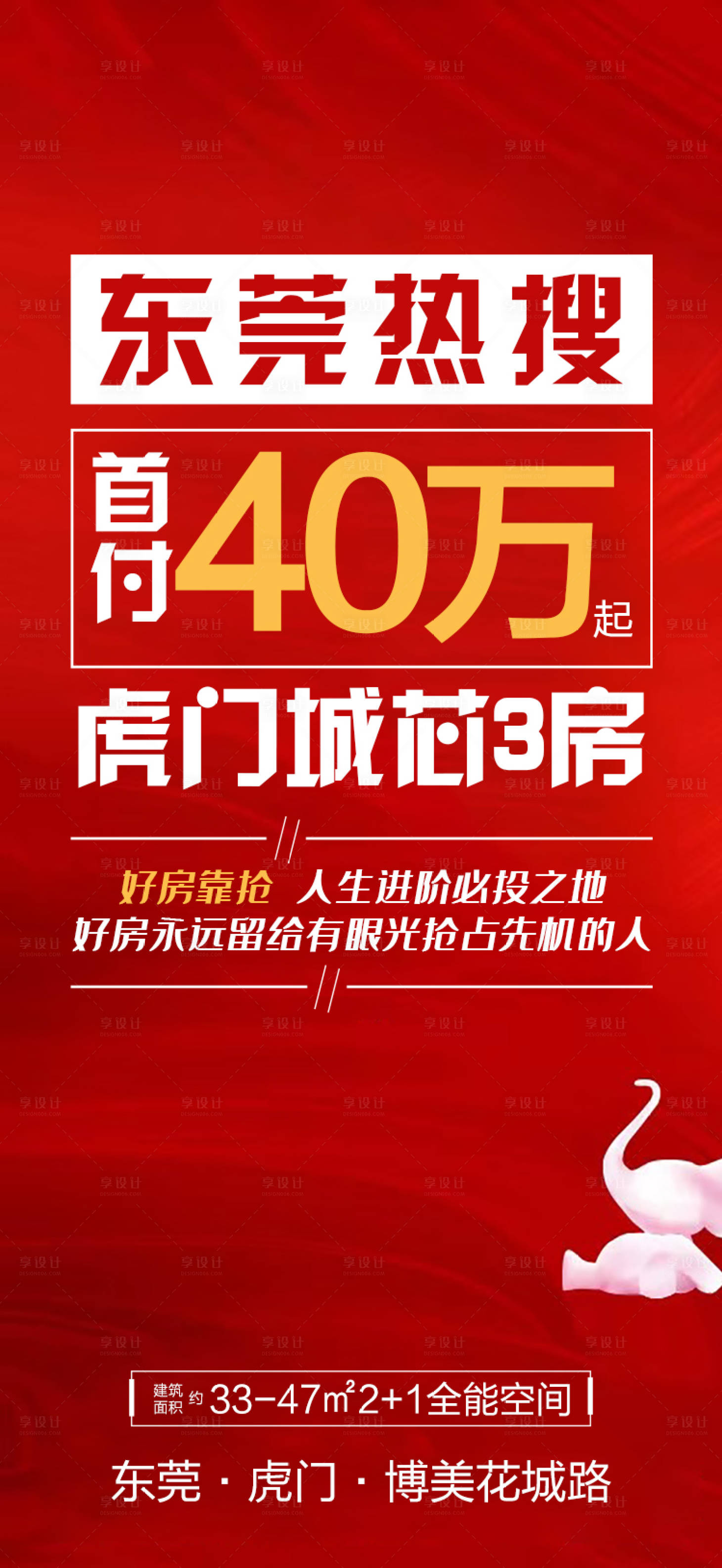 源文件下载【享设计】搜索编号：14000006112128515【地产首付海报】