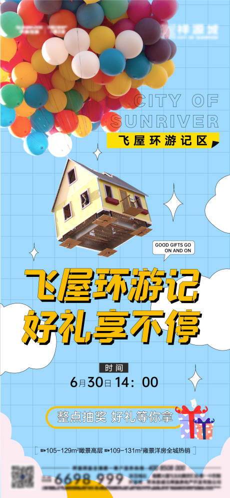 源文件下载【地产飞屋环游活动海报】编号：81510006223468466