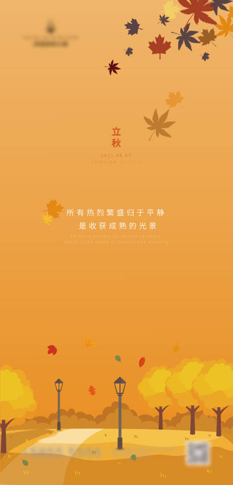 源文件下载【立秋节气海报】编号：32980006274998820