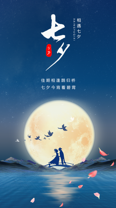 源文件下载【七夕情人节海报】编号：20210804143315962