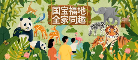 源文件下载【动物园宣传海报】编号：82630006191096713