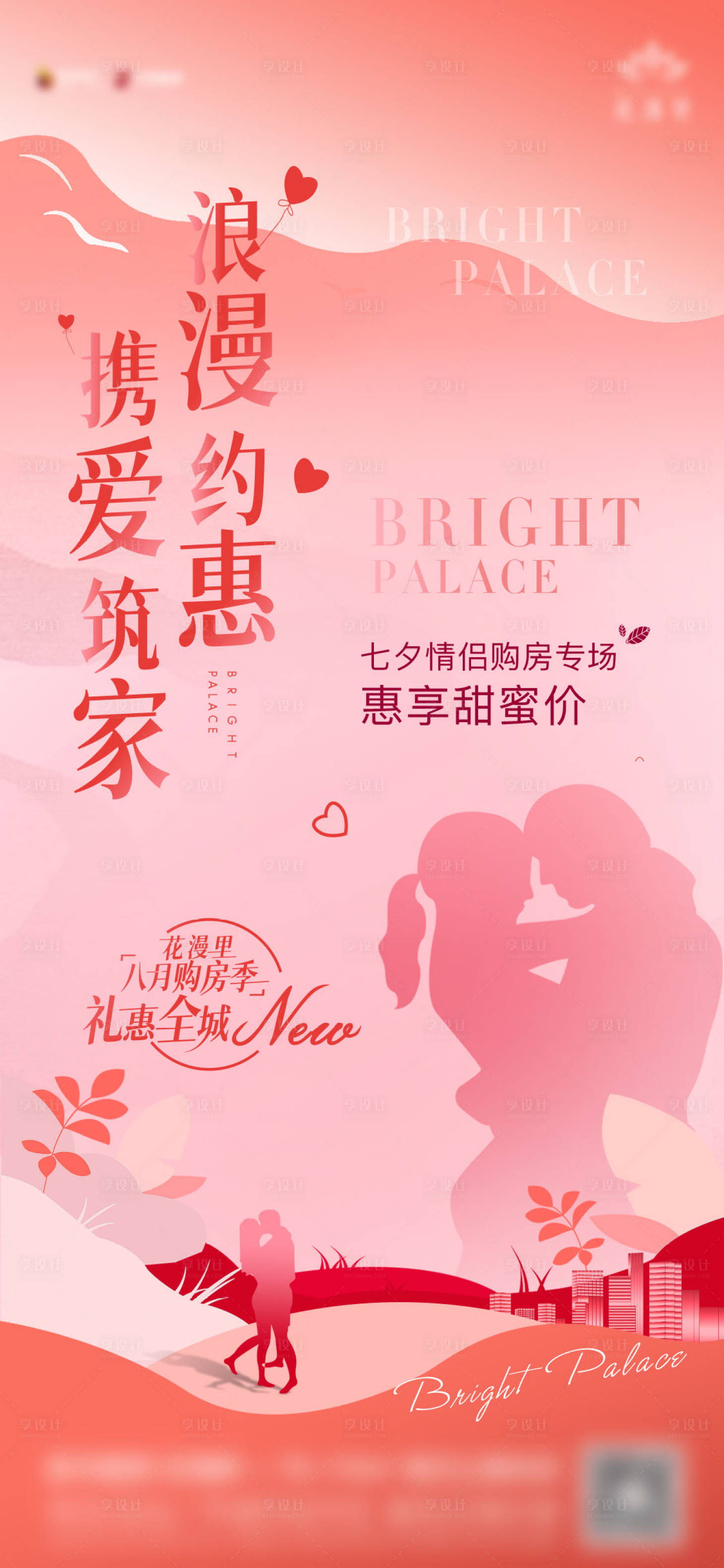 源文件下載【享設(shè)計(jì)】搜索編號(hào)：67310006032378071【七夕情侶購(gòu)房專場(chǎng)海報(bào)】
