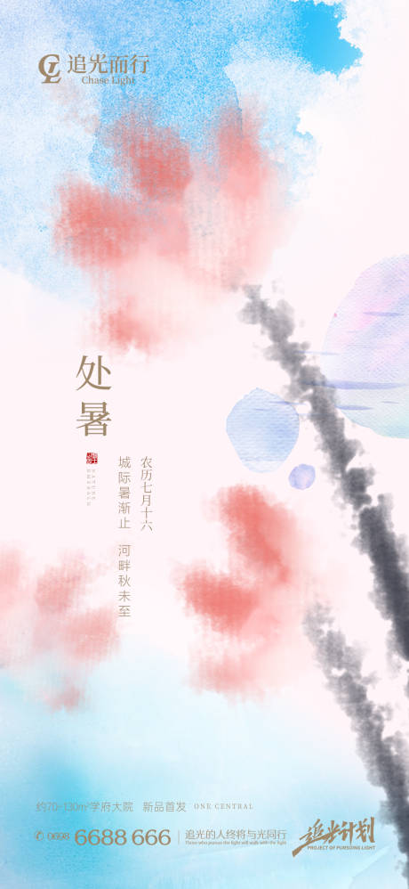 源文件下载【处暑中式节气海报】编号：20210821145043203