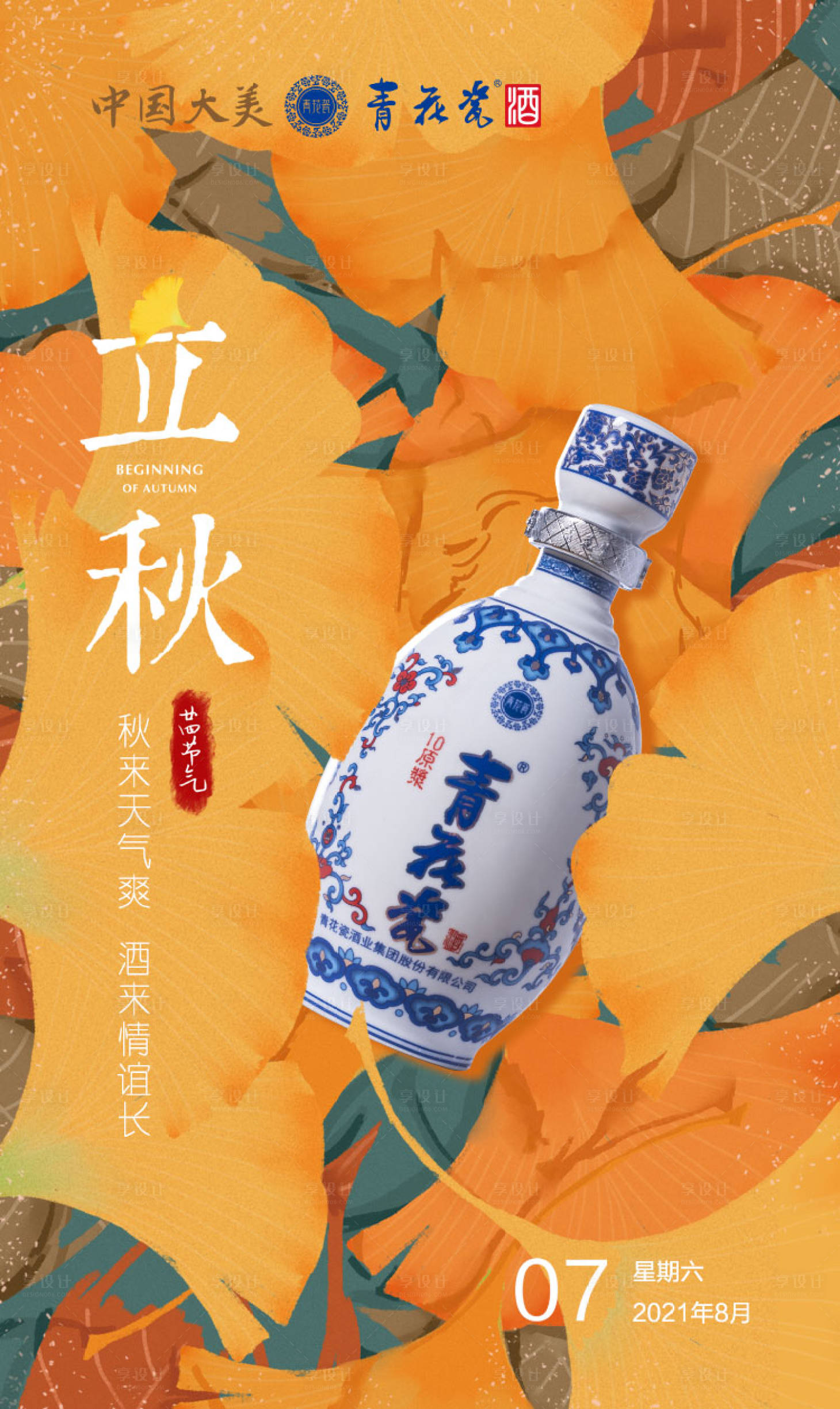 源文件下載【享設計】搜索編號：22920005931598858【立秋節氣海報】