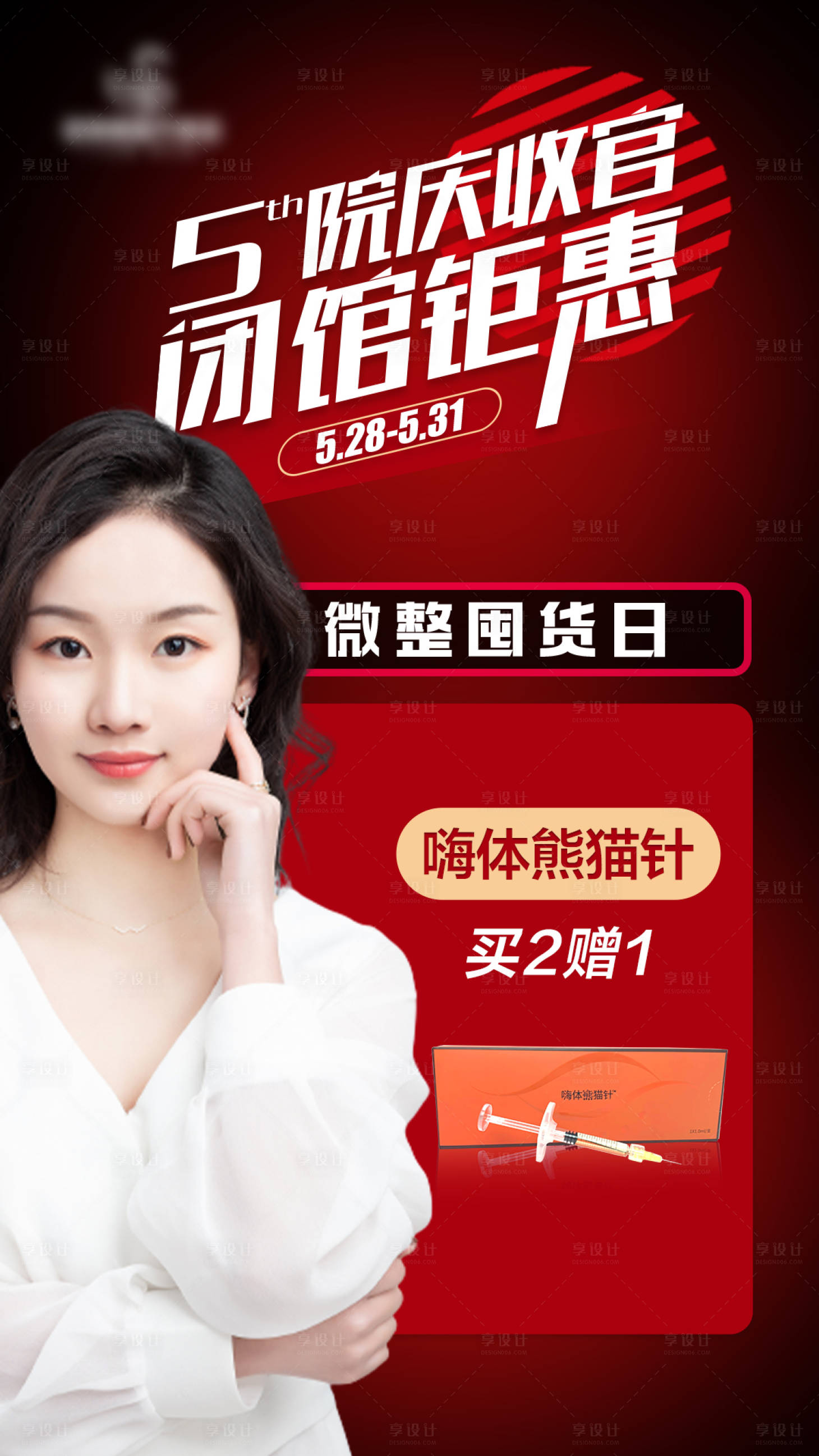 源文件下載【享設計】搜索編號：46100006035275920【醫美促銷宣傳海報】
