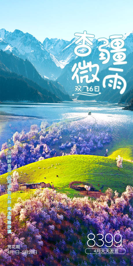 源文件下载【杏疆微雨旅游海报】编号：21230005856732719