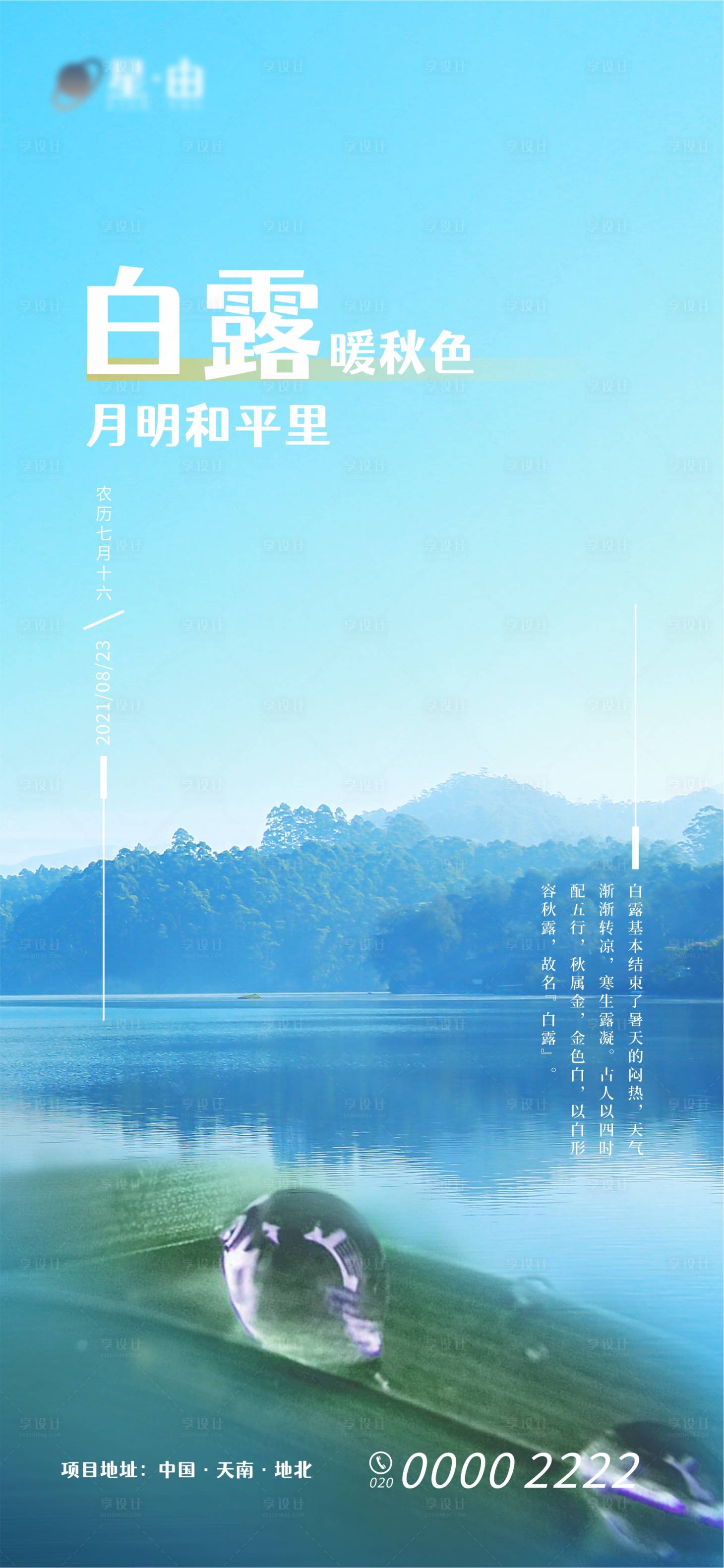 源文件下载【享设计】搜索编号：57300006248213151【白露节气海报】