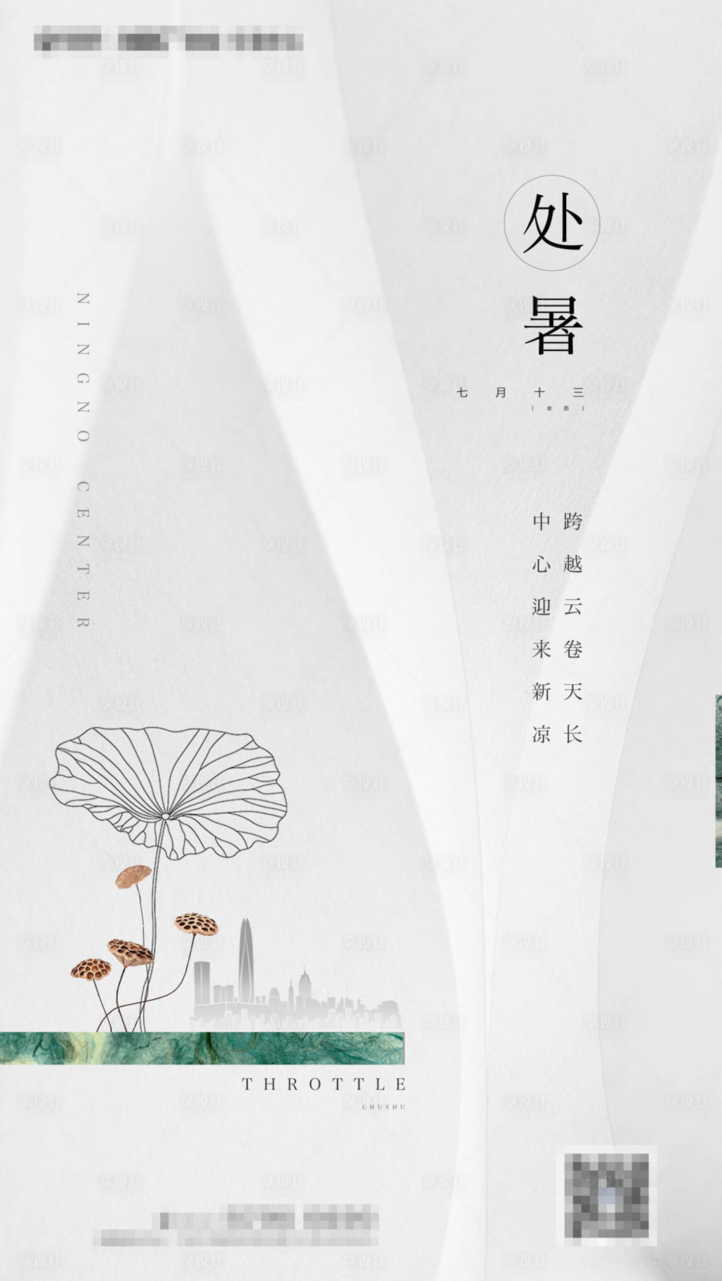 源文件下載【享設計】搜索編號：21160006271021760【地產二十四節氣處暑海報】