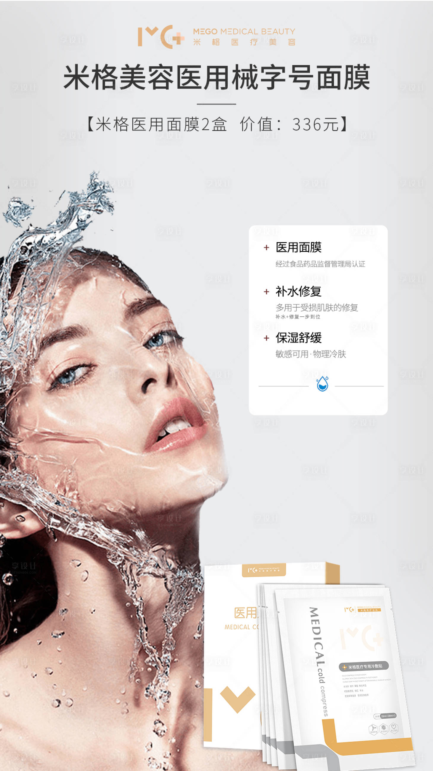 源文件下载【享设计】搜索编号：22870006146024872【医美面膜海报】