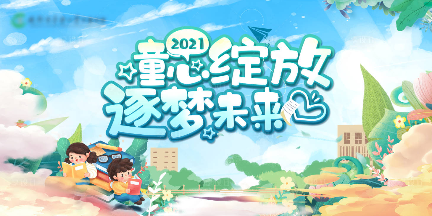 源文件下载【享设计】搜索编号：87000006265313685【开学活动背景板】
