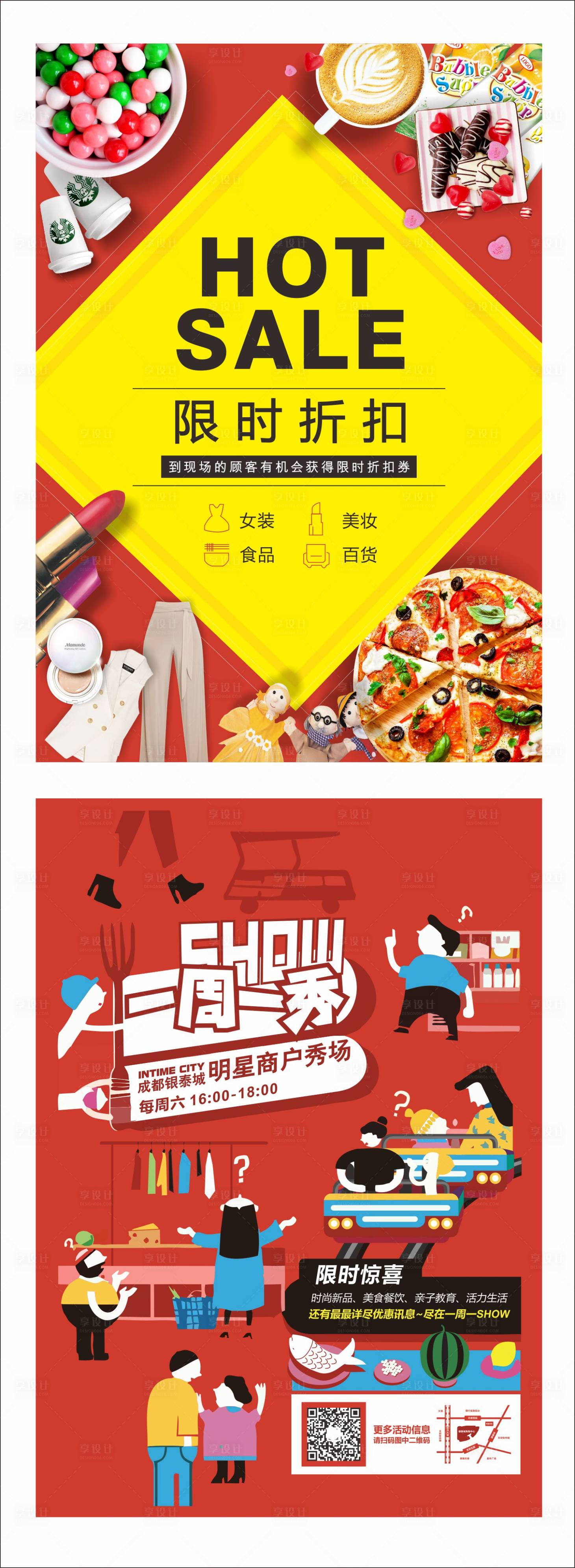 源文件下載【享設計】搜索編號：18240006227661049【購物中心服裝美食限時折扣海報】