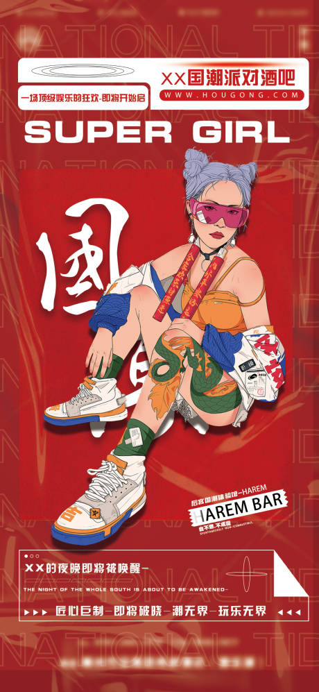 源文件下载【酒吧国潮海报】编号：10510006211389154