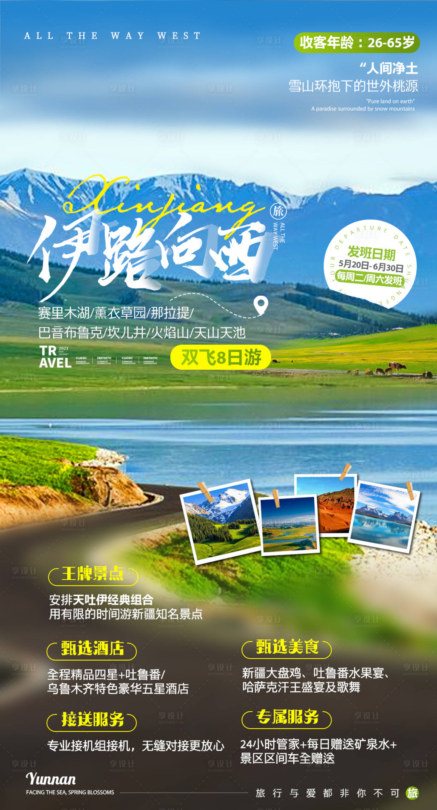 源文件下载【新疆伊路向西海报】编号：12270006027526382