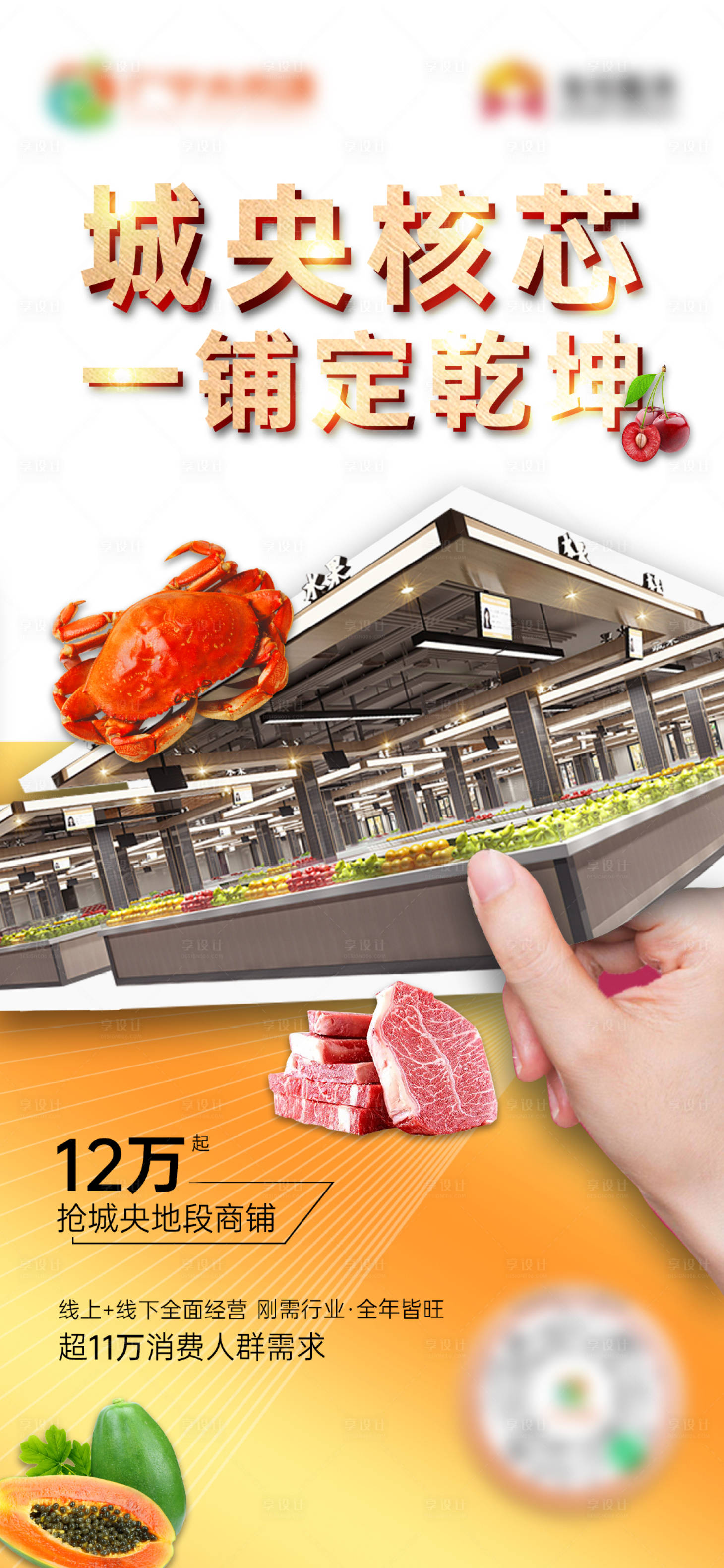 源文件下載【享設(shè)計(jì)】搜索編號(hào)：80470006105309915【地產(chǎn)農(nóng)貿(mào)市場(chǎng)商鋪價(jià)值點(diǎn)海報(bào)】
