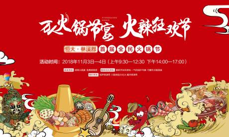 源文件下载【地产火锅节活动展板】编号：32440006055293729