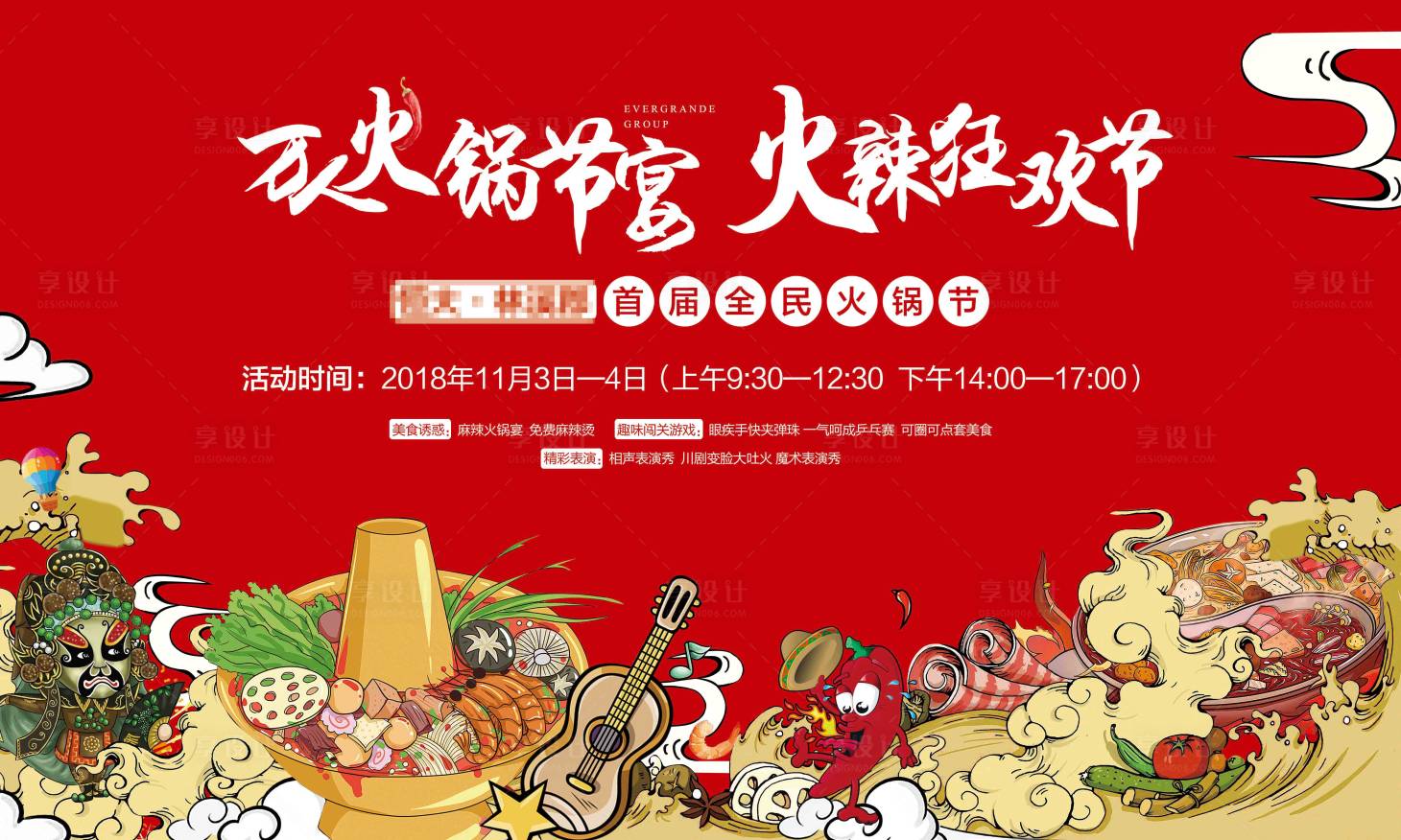 源文件下载【地产火锅节活动展板】编号：32440006055293729