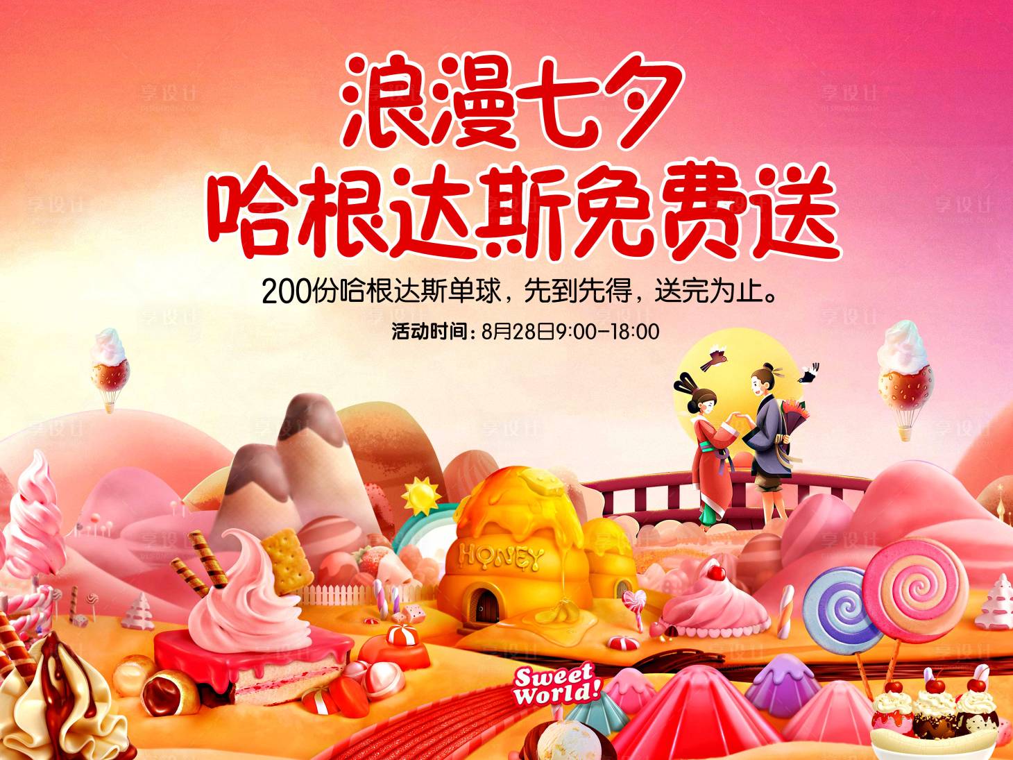 源文件下载【享设计】搜索编号：21090006067787464【七夕哈根达斯活动展板】
