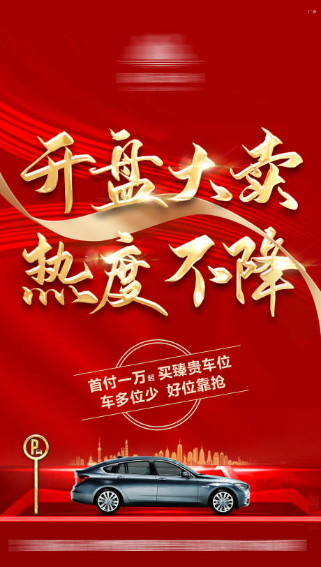 源文件下载【车位开盘海报】编号：22320005918443061
