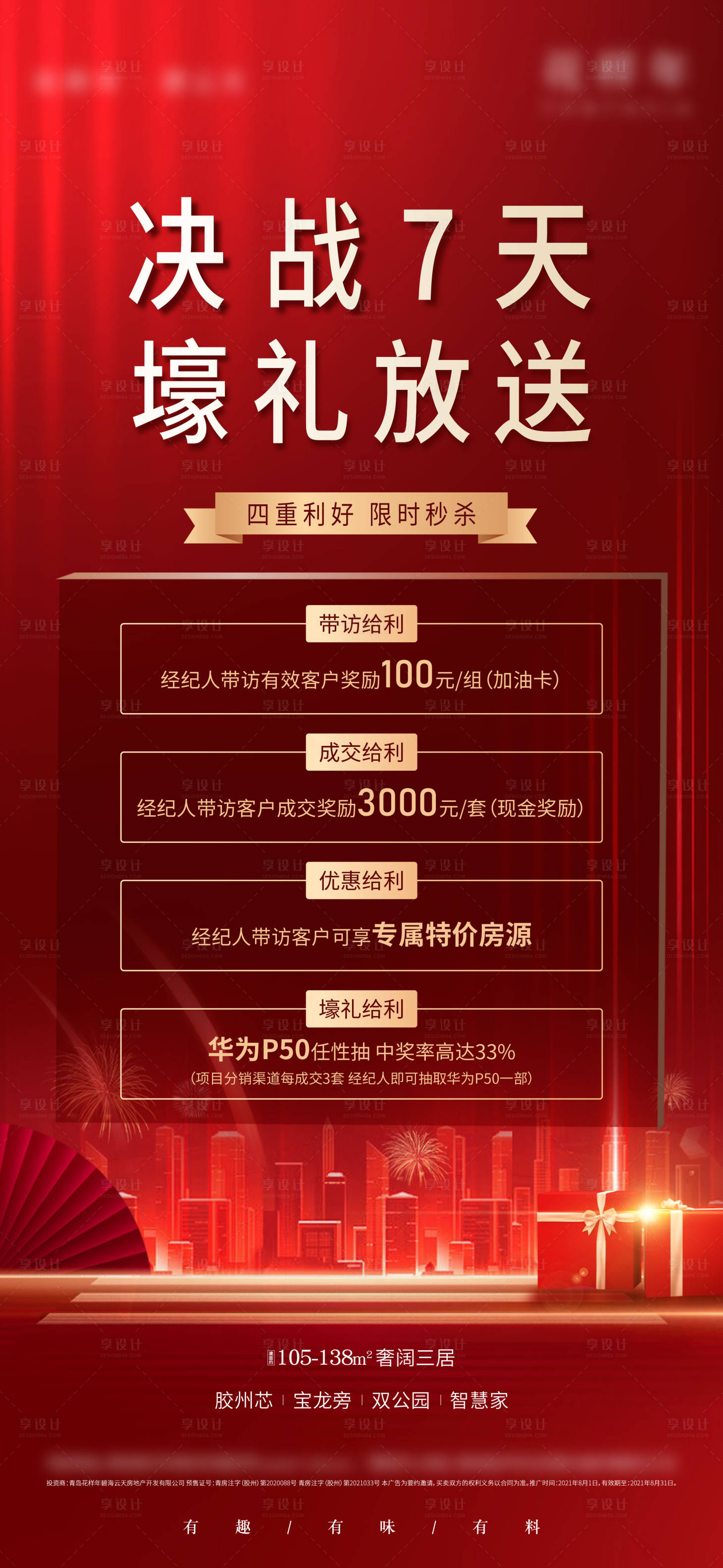 源文件下載【享設(shè)計】搜索編號：84080006199102285【地產(chǎn)重禮紅金海報】