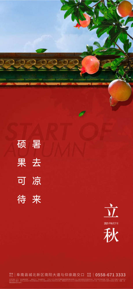 源文件下載【地產立秋節氣海報】編號：44870005909298283