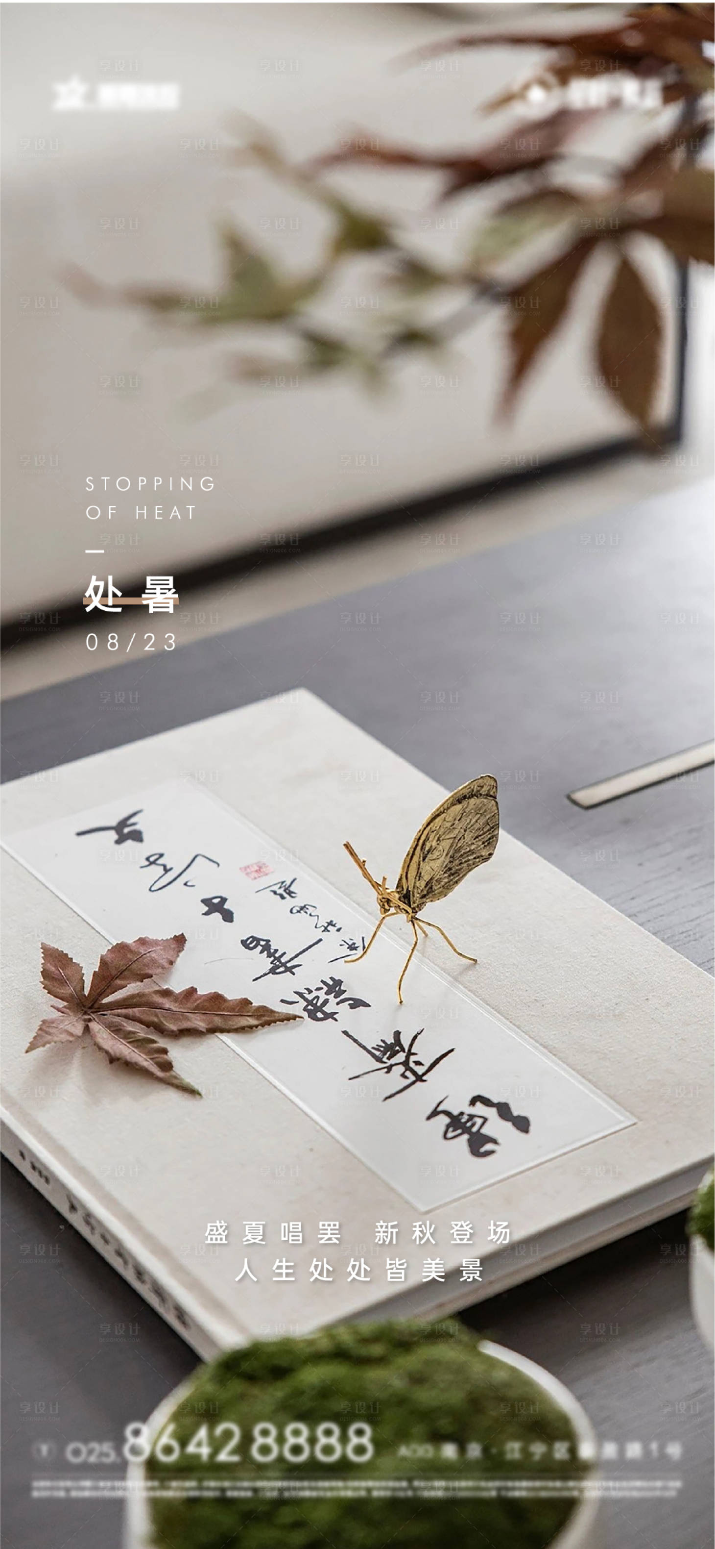 源文件下载【享设计】搜索编号：22380006122049677【处暑新中式节气海报】