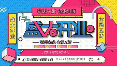 源文件下载【享设计】搜索编号：16070005995624139【新店开业活动展板】