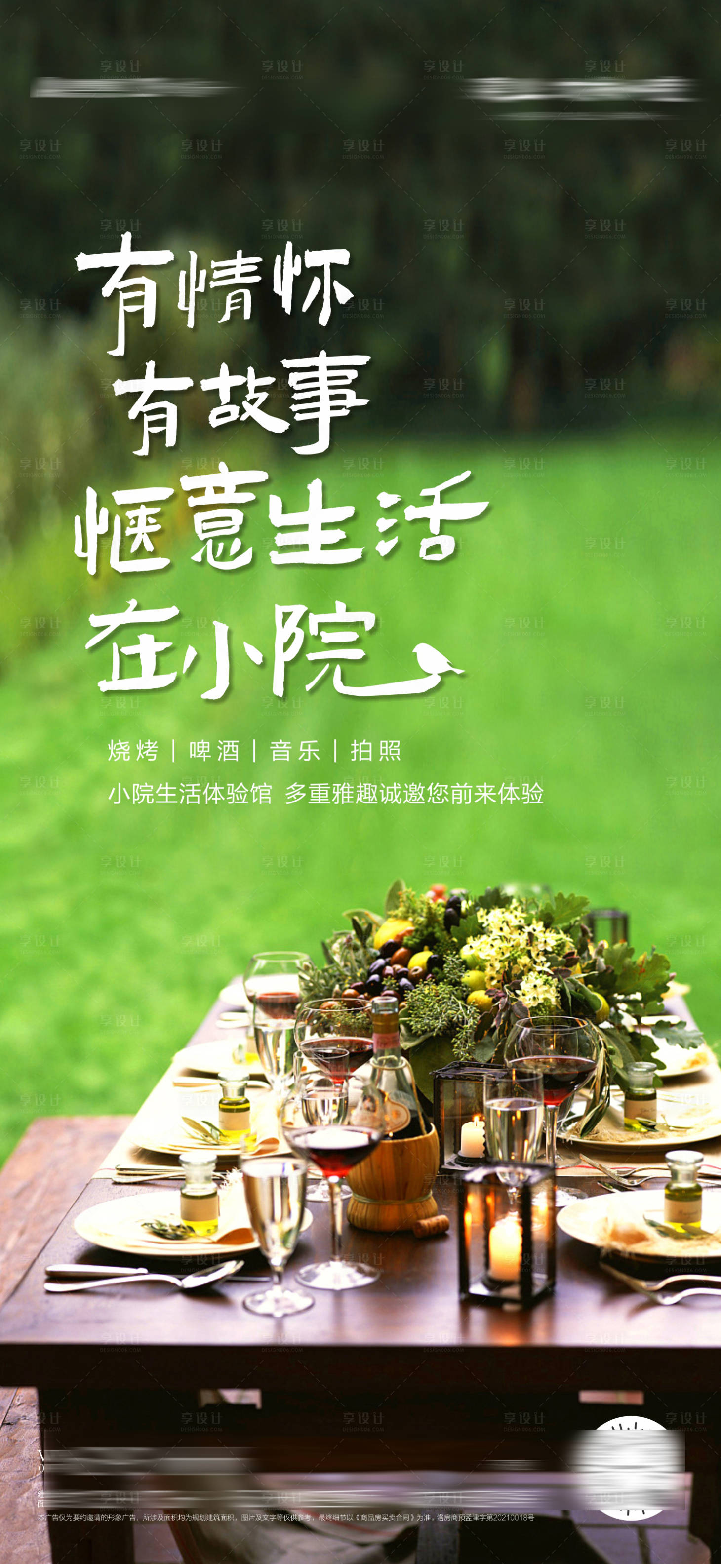 源文件下载【享设计】搜索编号：18010006077399826【院子庭院体验海报】