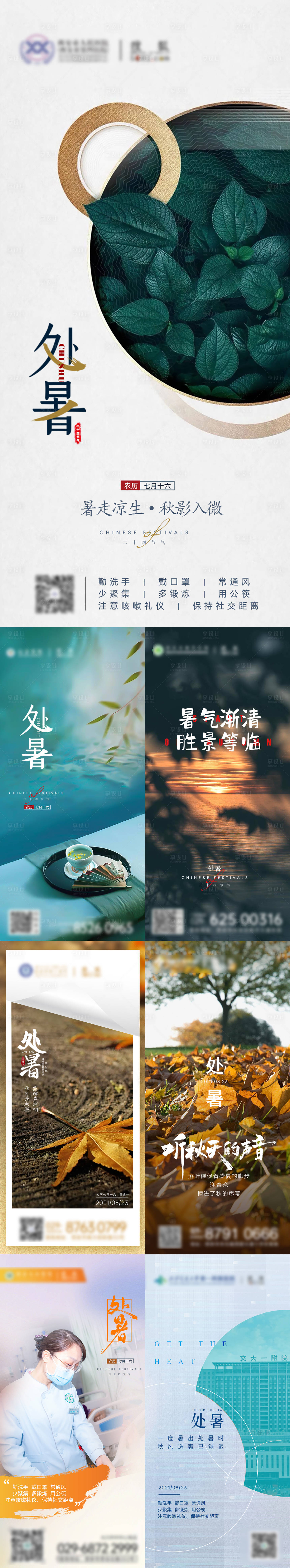 源文件下载【处暑二十四节气海报】编号：20210821213517480