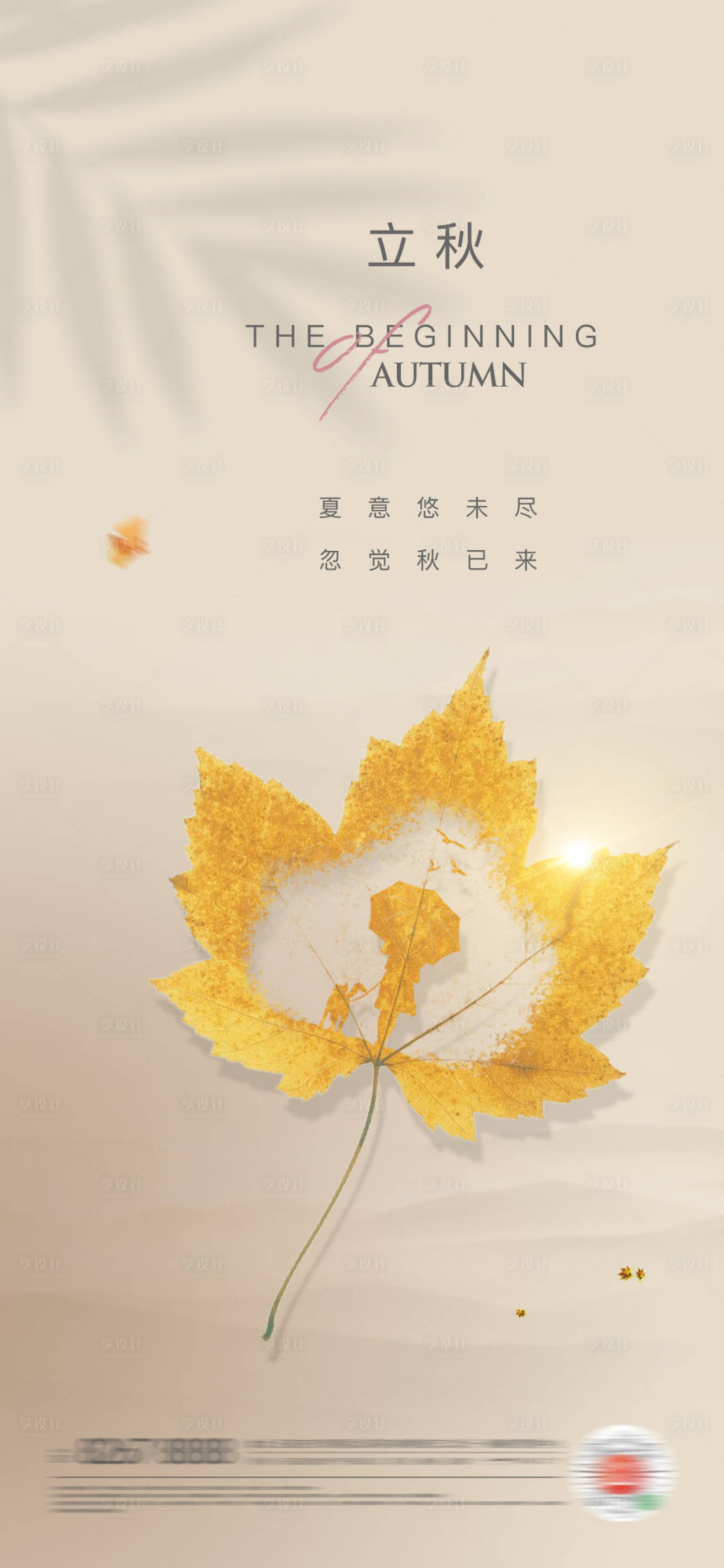 源文件下载【享设计】搜索编号：26890005849176057【立秋海报】