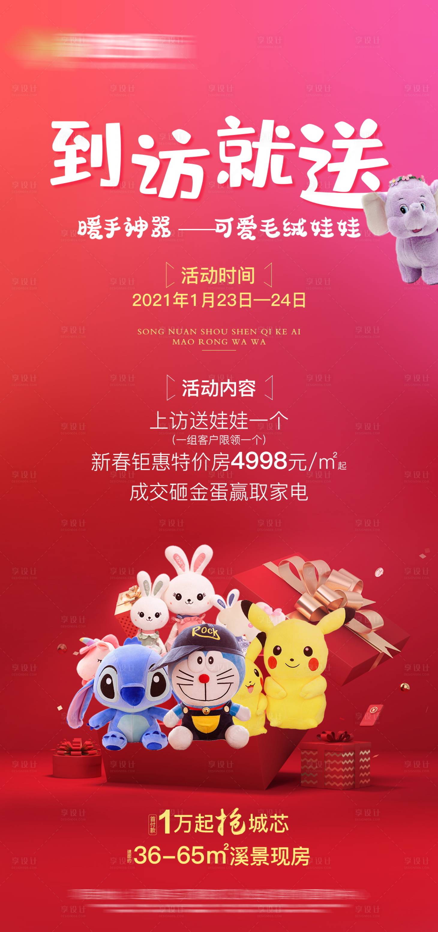 源文件下載【享設計】搜索編號：25100006269768191【地產到訪有禮活動海報】