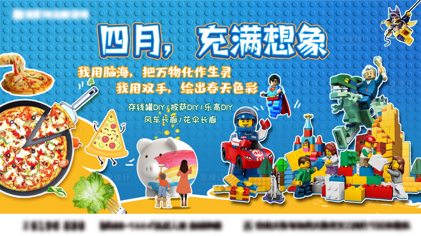 源文件下載【享設計】搜索編號：58060006067524691【樂高披薩存錢罐活動展板】
