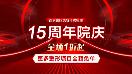 源文件下载【医美周年庆促销海报展板】编号：84740005901851893