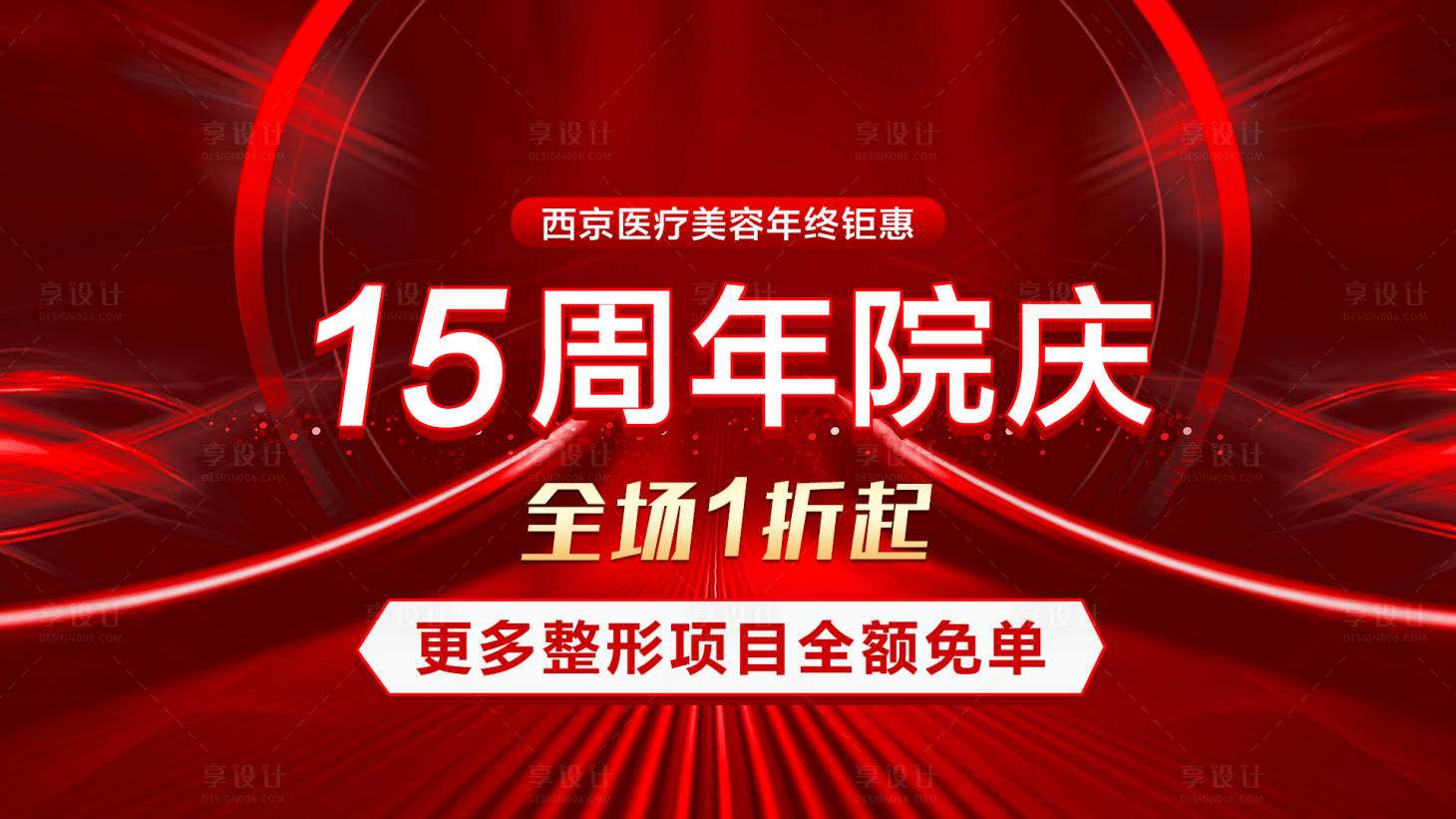 源文件下載【享設計】搜索編號：84740005901851893【醫美周年慶促銷海報展板】