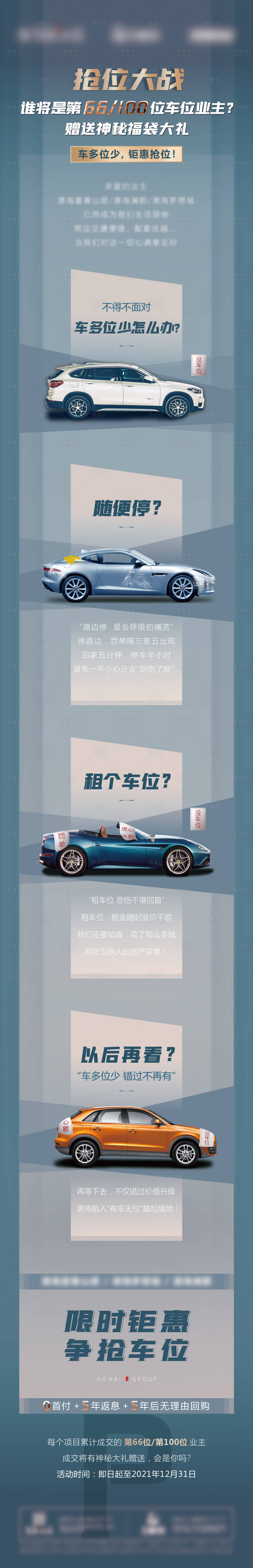 源文件下載【享設計】搜索編號：55280006015619207【地產搶位大戰車位長圖】