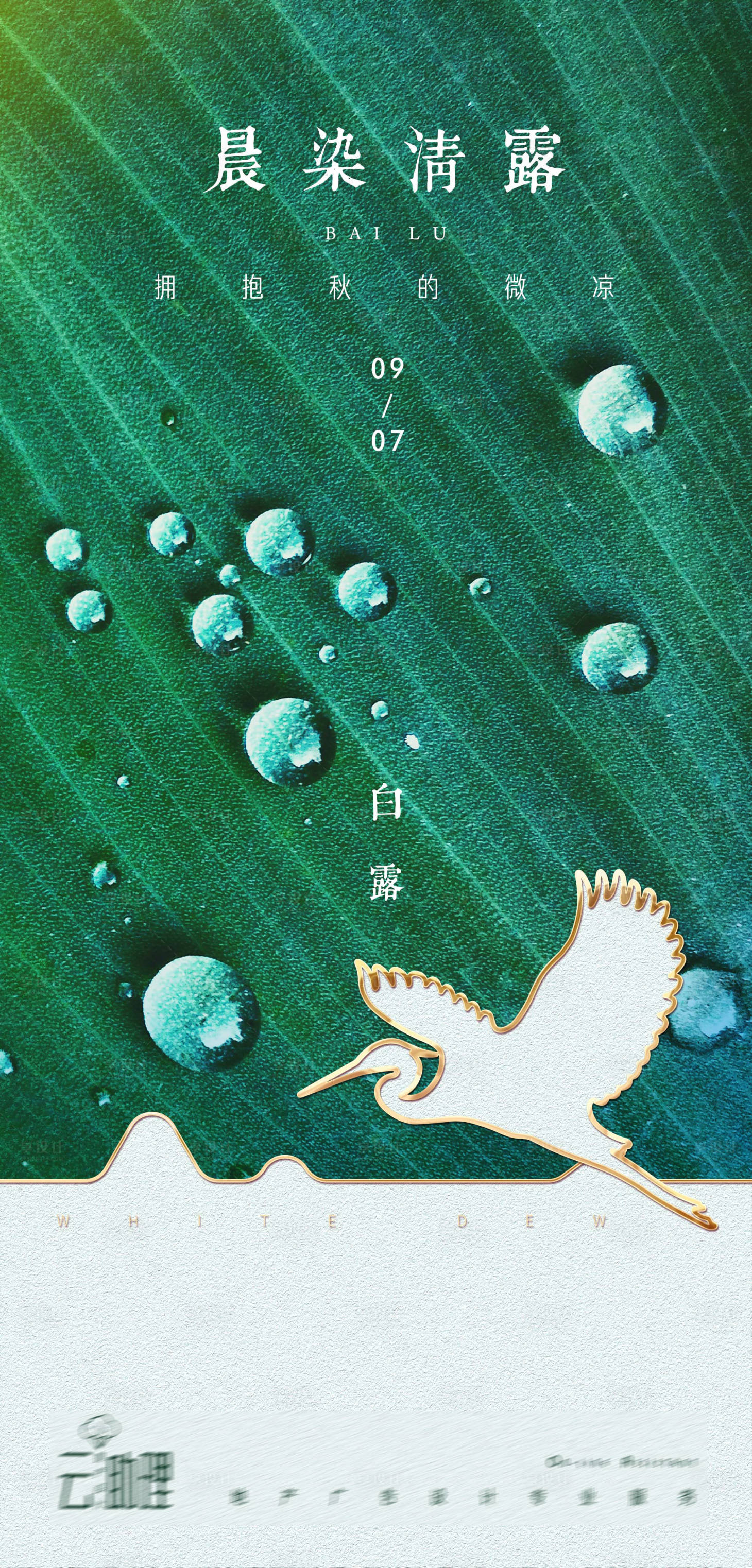 源文件下載【享設計】搜索編號：73230006255833402【白露文旅節(jié)氣海報】