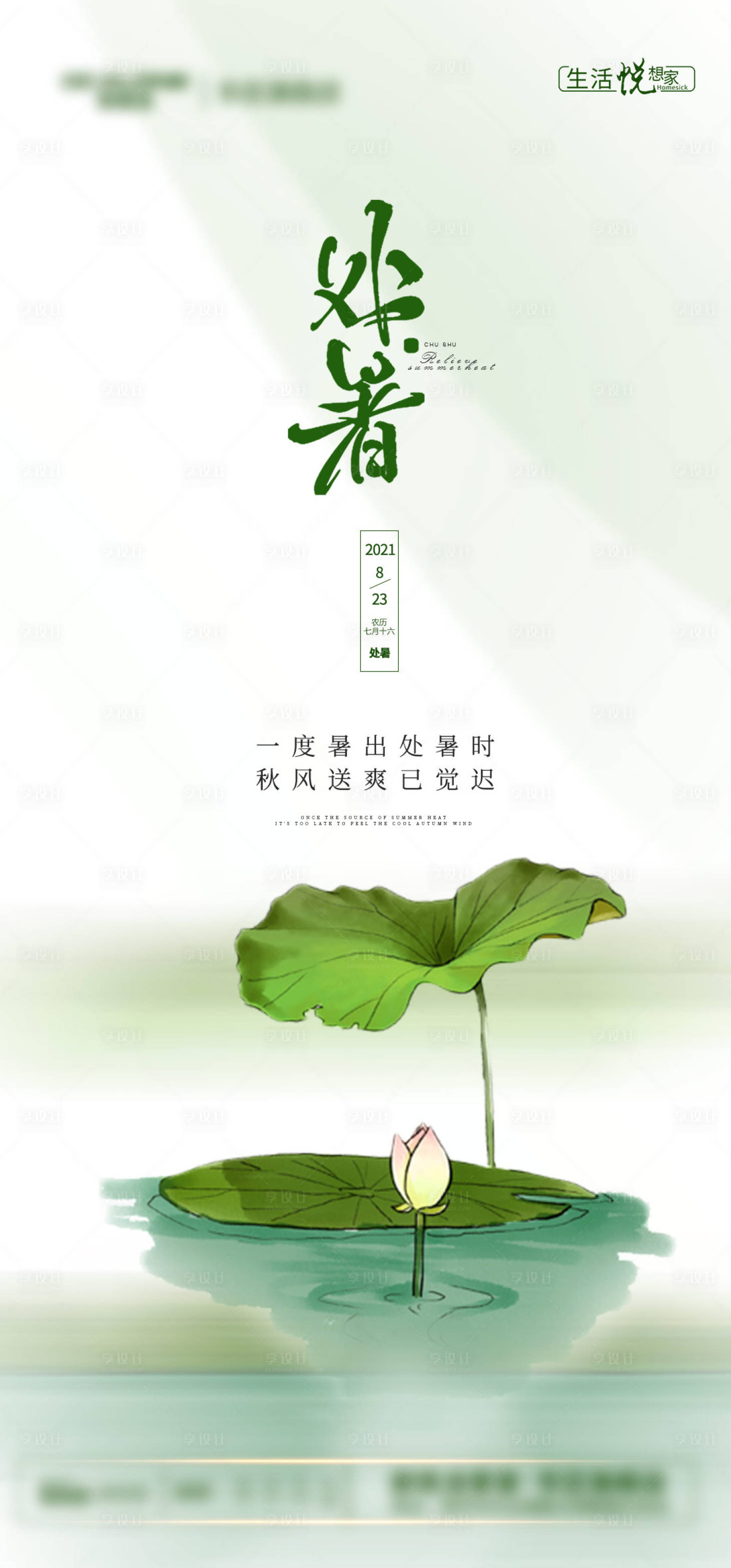 源文件下載【享設計】搜索編號：35380006142168776【處暑節氣海報】