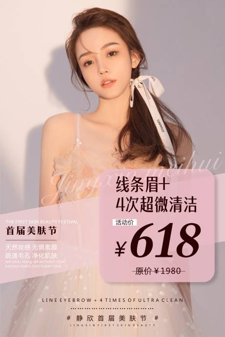 源文件下载【医美线条眉促销海报】编号：20210809145202547