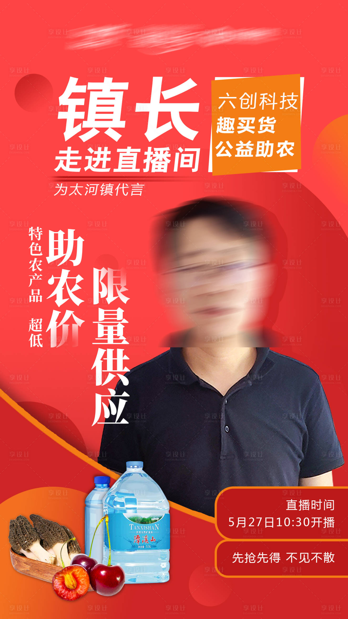 源文件下载【镇长助农扶贫直播海报】编号：17330006169084223