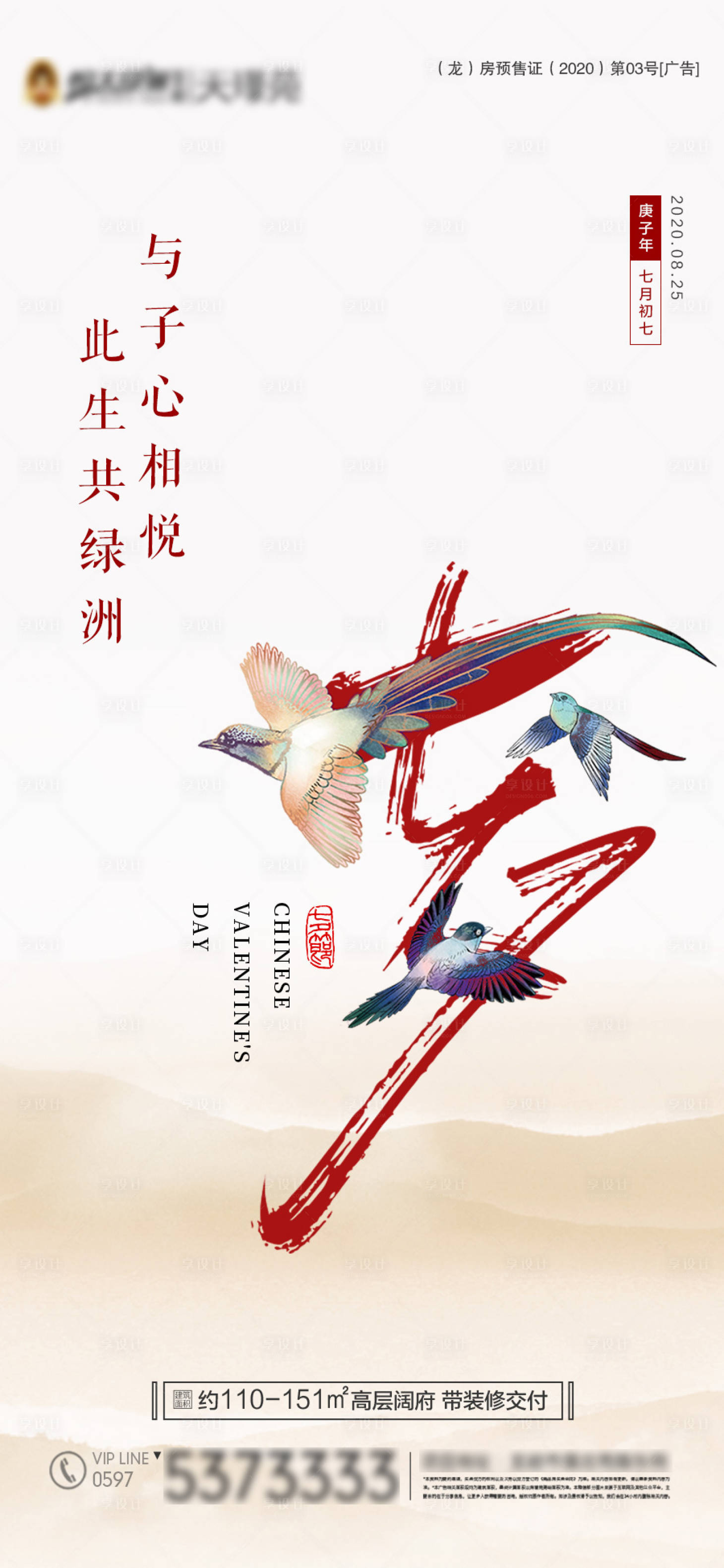 源文件下載【享設計】搜索編號：87280005884553752【地產七夕情人節海報】