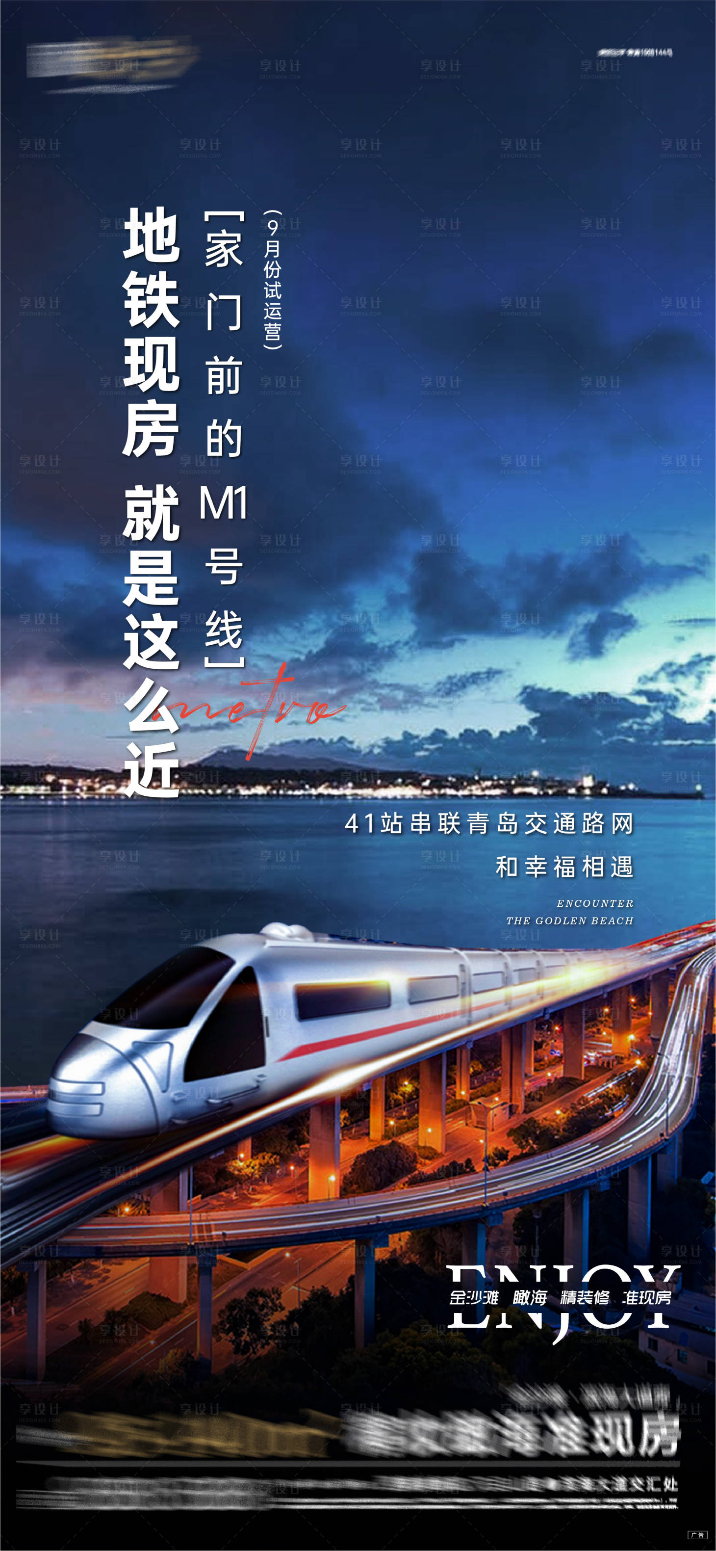 源文件下载【享设计】搜索编号：18850006088938596【地铁交通价值点刷屏海报】