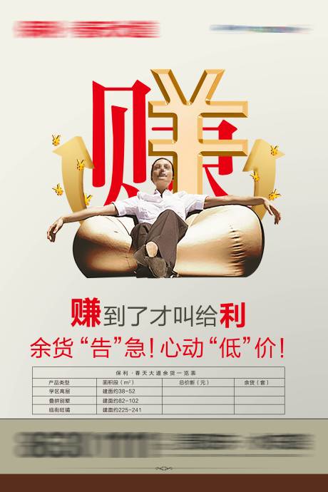 源文件下载【地产赚钱海报】编号：99080006226972306