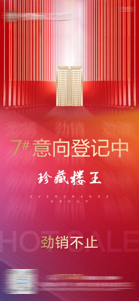 源文件下载【地产楼王热销单图】编号：41110006241593068