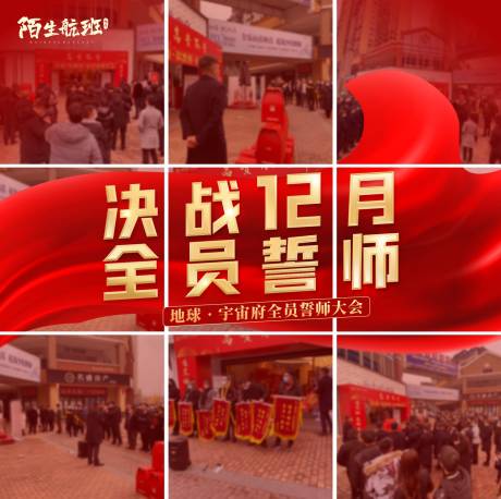 源文件下载【地产誓师大会九宫格海报】编号：39750006088003289